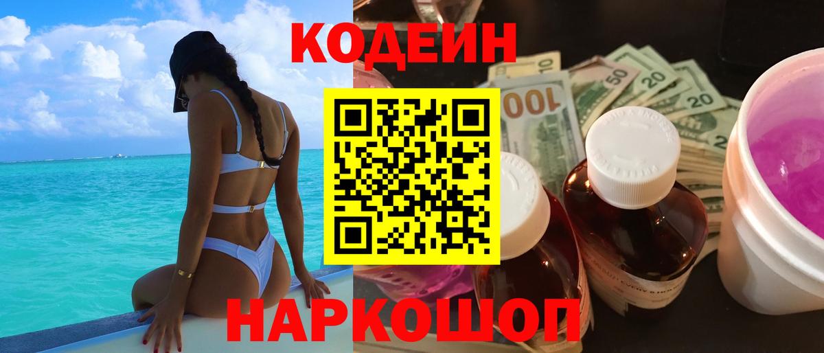 Кодеин напиток Lean (лин) Амурск